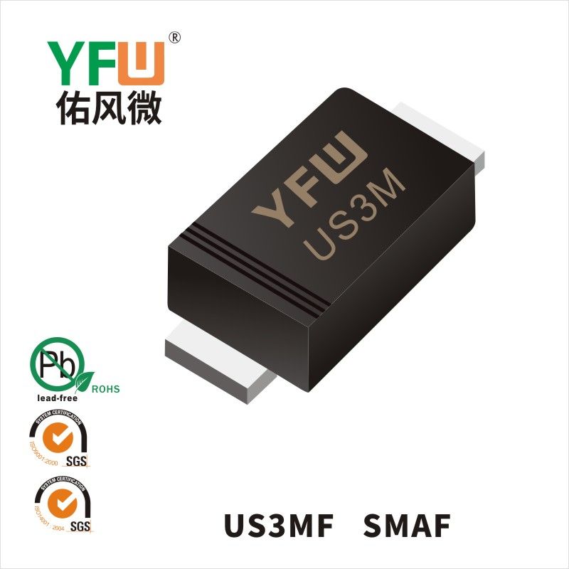 US3MF SMAF高效率二极管 YFW佑风微